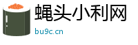 蝇头小利网