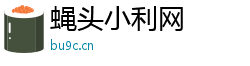 蝇头小利网